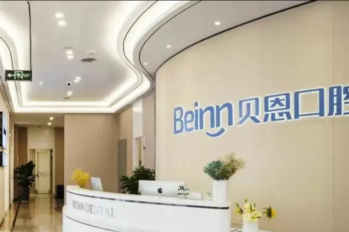 扬州贝恩口腔怎么样啊？是正规眼科且结合价目表看收费不贵可以选