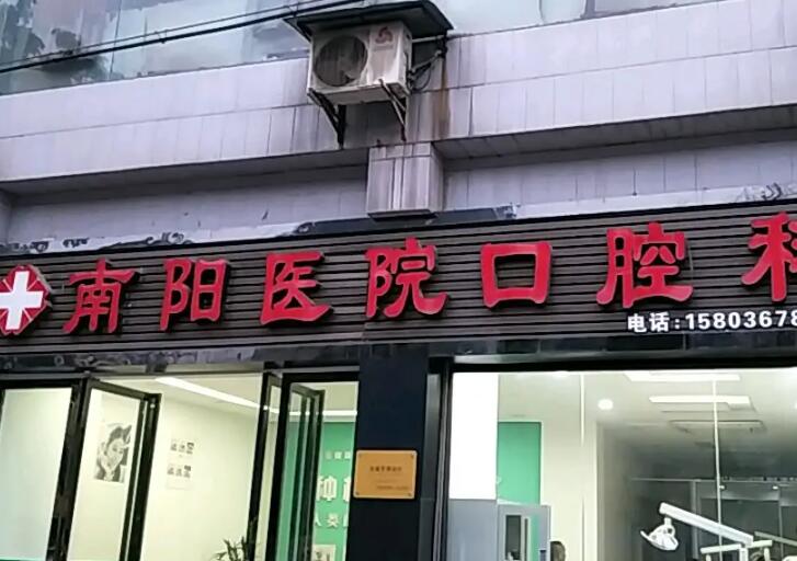 南阳市口腔医院口腔颌面外科I病区电话服务全解析：联系方式、接听质量及预约流程详解
