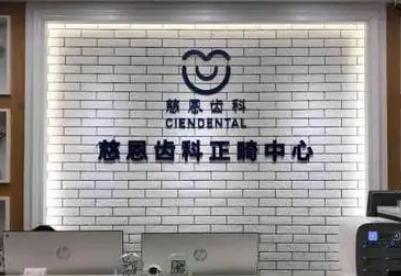 深圳慈恩齿科(瀚森门诊)详尽交通指南：轻松到达的便捷路线与地址信息，助您顺畅就医体验！