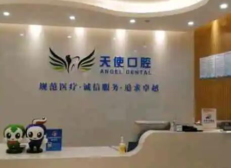 汕头市天使口腔医院怎么