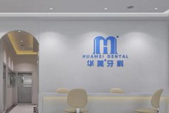 达州华美口腔医院2026年