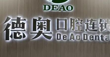 贵州地区口腔医院排名前十：牙博士口腔门诊部义齿项目活动精彩纷呈，值得信赖的选择！