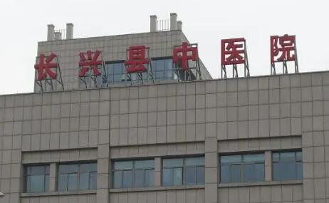 长兴中医院种牙怎么样？诊疗设备先进，提供一站式口腔服务