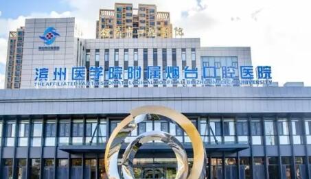 滨州医学院附属烟台口腔
