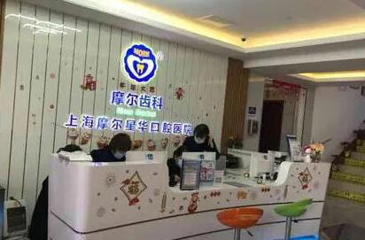 上海摩尔（星松）口腔医