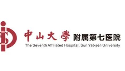 中山大学附属第七医院口
