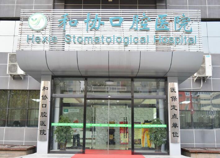 石家庄和协口腔医院的医生团队，杨哲医生擅长牙齿美白与根管治疗，尤其在牙齿美白方面表现杰出。