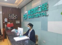 达州斯迈欧口腔门诊部