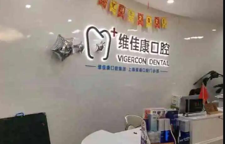 探索上海维佳康口腔门诊部的便捷地址及交通路线指南，轻松抵达健康微笑的理想之地！