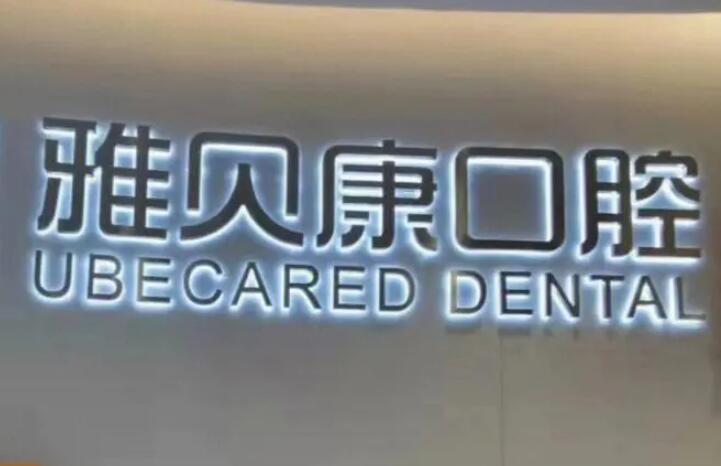 宁乡雅贝康口腔门诊部有哪些医生？其中彭向阳医生擅长牙齿修复与牙齿修复，尤其是他在牙齿修复方面的专業技艺，深受患者信赖。