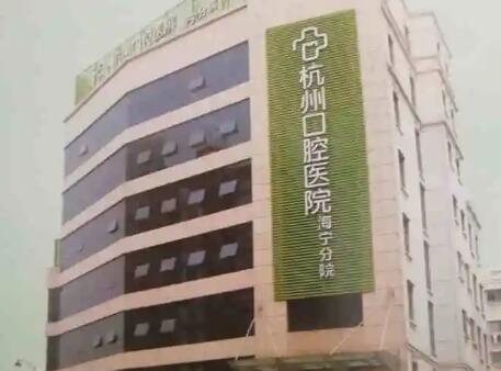 杭州口腔医院收费标准表