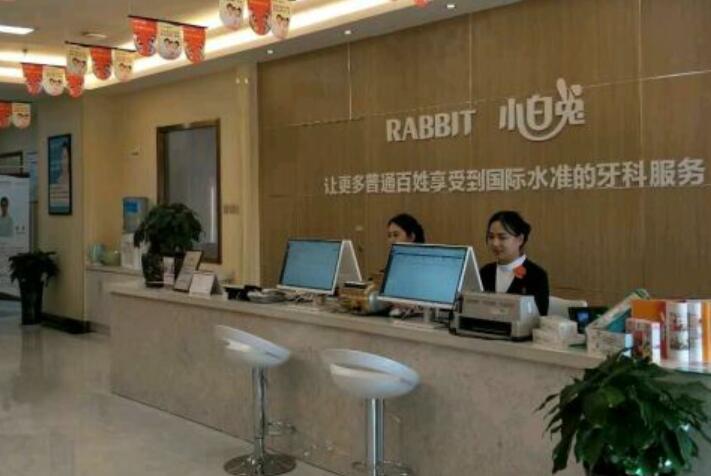 西安小白兔口腔医院在哪