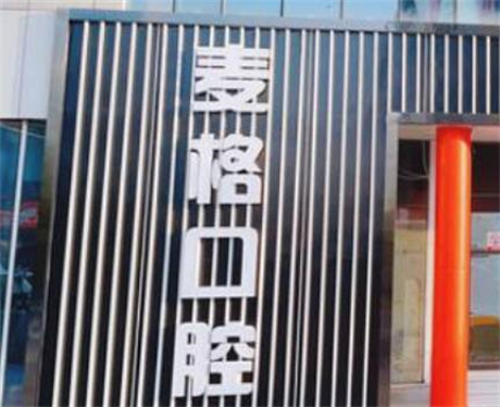 秦皇岛牙齿矫正出色的医院排名：麦格口腔、瑞格口腔、铂雅口腔助你笑容绽放