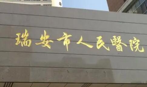温州牙周护理医院有哪些？温州市人民医院拥有5张床位