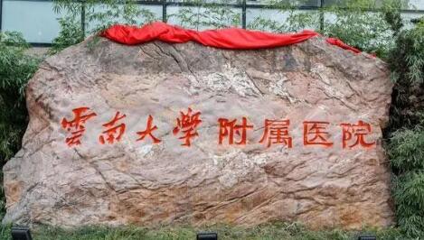 云南大学附属医院口腔医学中心(口腔修复科)电话咨询全攻略：服务质量、挂号流程及在线咨询建议