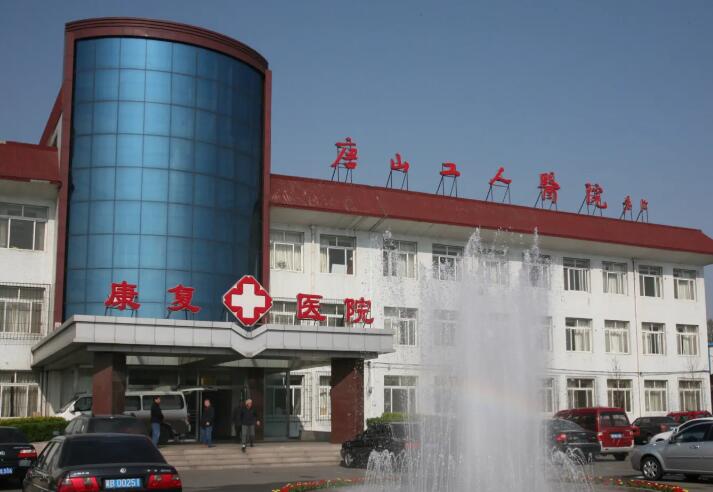 唐山市工人医院种牙怎么样？开设多个特色科室，引进新型设备