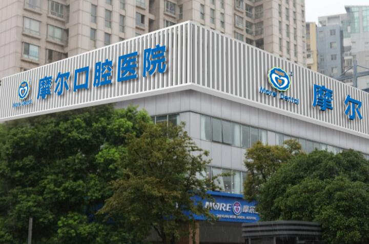 上海松江大学城口腔医院哪家好？摩尔松江口腔医院等排名前几的医院有哪些特色