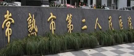 常熟口腔医院哪个比较好？常熟市中医院三级乙等中医医院，有8.7万平方米