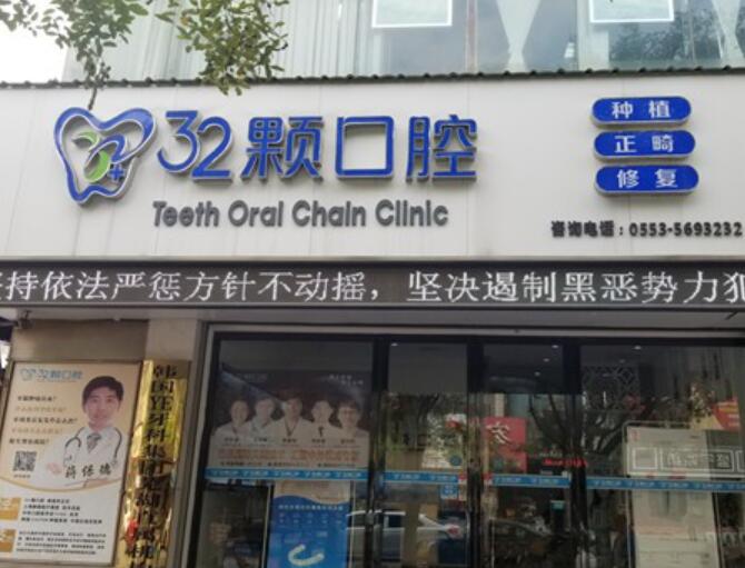 芜湖地区口腔修复医院推荐，6家靠谱选择，服务优质、环境舒适！