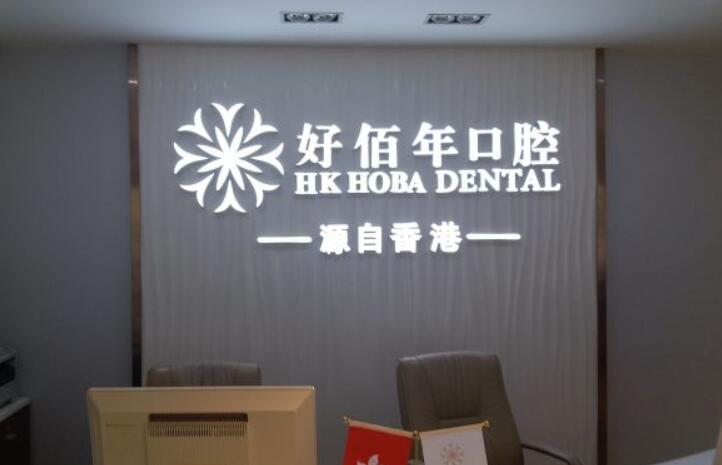 挑选出东莞市内非常高质量的种植牙医院，确保您的牙齿健康
