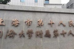 上海市第十人民医院口腔