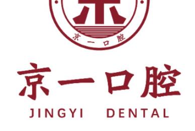 北京京一口腔医院种植牙效果如何？专家王振华口碑如何？