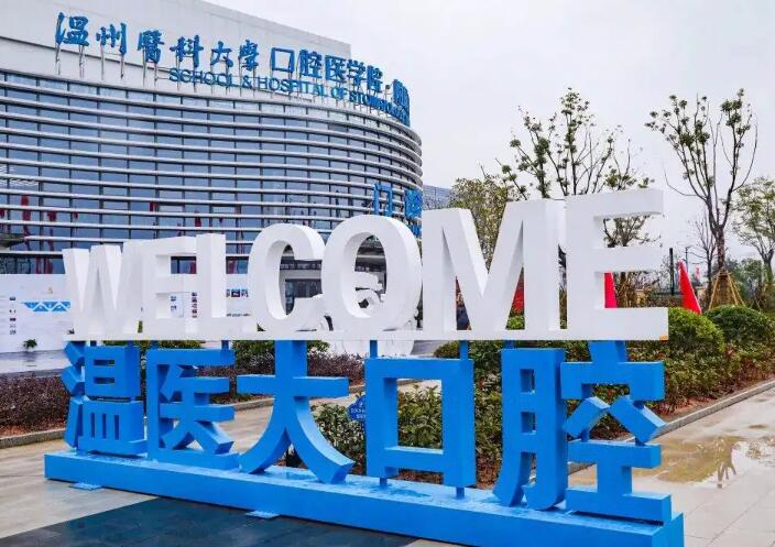 2025温州牙齿修复体排名前十位牙科医院，看看哪家便宜又好