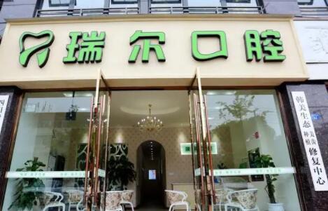 三明瑞尔口腔根管治疗多