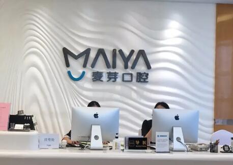 深圳麦芽口腔连锁罗湖机