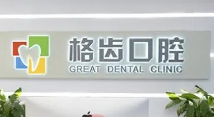 杭州格齿口腔门诊部儿童牙科的具体价格为300元起。现在优惠价仅需198元起，让孩子的牙齿健康更加实惠！