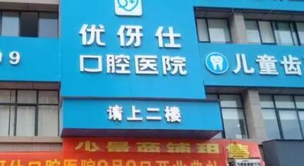 株洲市新南光口腔与株洲优伢仕口腔医院，哪一家更不错？齐全对比为您揭晓答案！