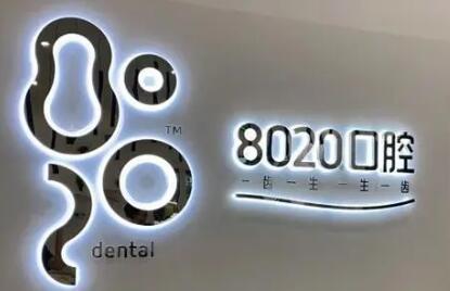 重庆8020口腔(黄泥塝店