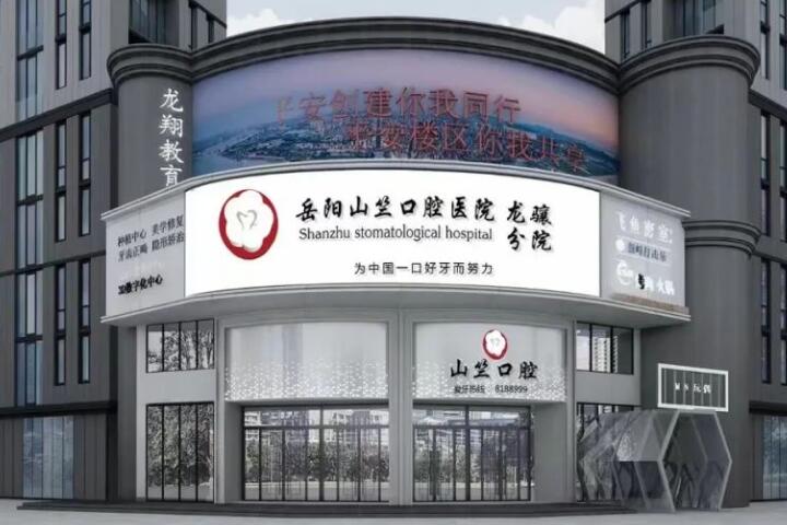 岳阳阳光口腔医院与岳阳