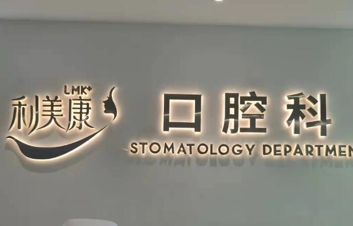 2025贵阳牙冠树脂口碑十强齿科医院实力代表！贵阳利美康口腔医院这几家排名靠前