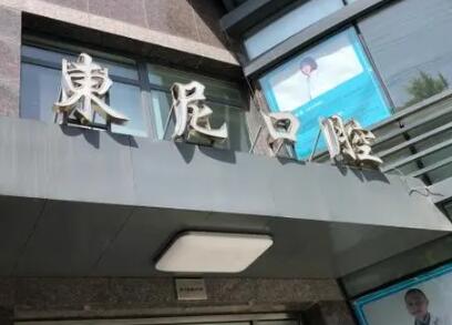 大连卓尔美笑口腔(海滨路店)与大连东尼口腔医院对比：哪家医院的评价更优？