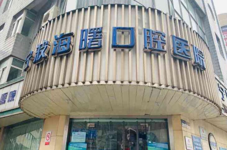 宁波海曙口腔医院怎么样？医院真实信息曝光！