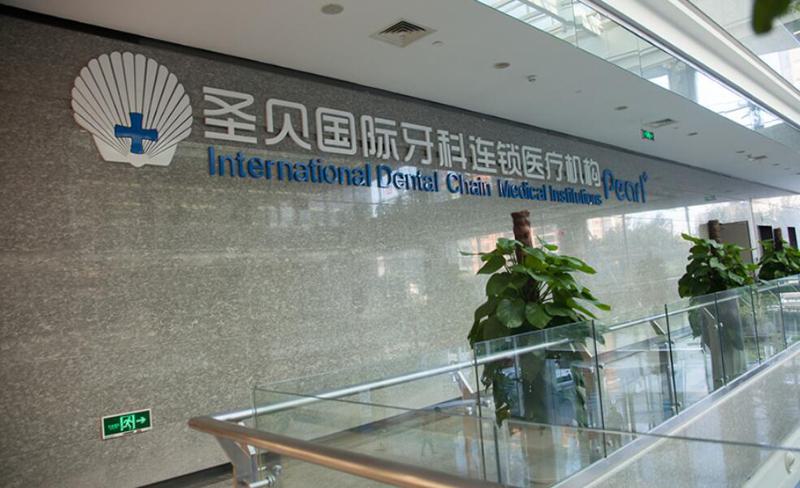 上海种植牙选择哪家性价比高？推荐美奥、圣贝、永华、鼎植等优质品牌