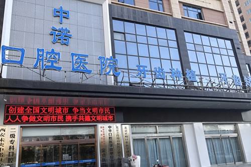 西安中诺口腔医院口碑怎