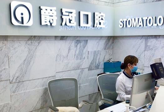 北京爵冠口腔门诊部怎么样？打造口腔医学领域的优质品牌