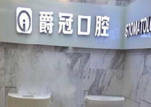 北京爵冠口腔门诊部怎么样？打造口腔医学领域的优质品牌