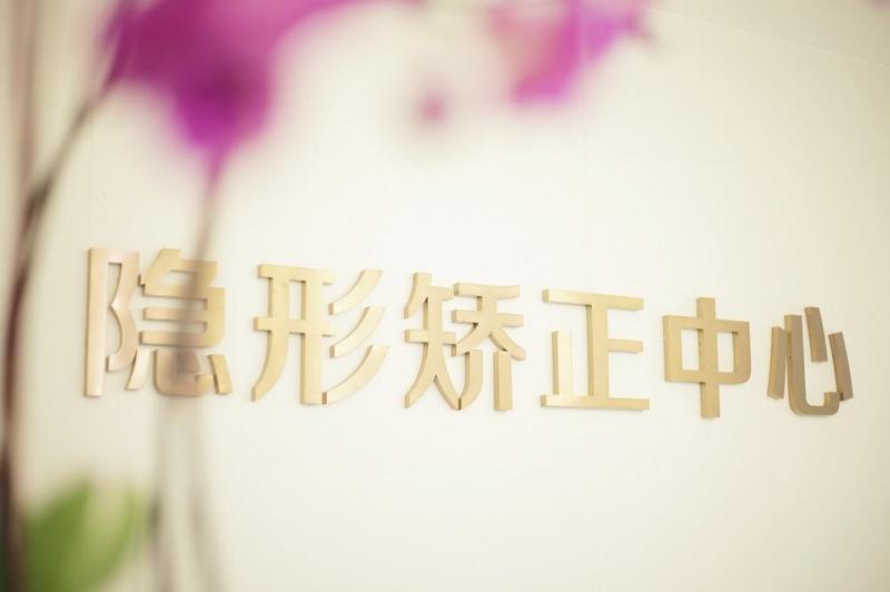 重庆美奥口腔医院简介？开设了多元化的口腔专业调节项目