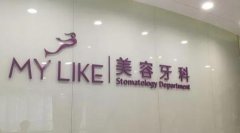 上海悦康口腔门诊部口碑