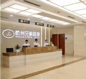 杭州牙科医院瑞典诺贝尔种植牙6243元起，美观逼真使用寿命长