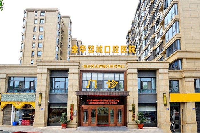 浙江金华婺城口腔医院地