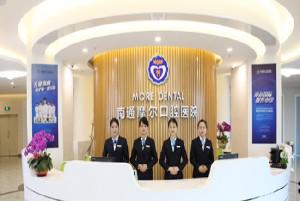 南通摩尔口腔医院怎么样？价格不贵还靠谱