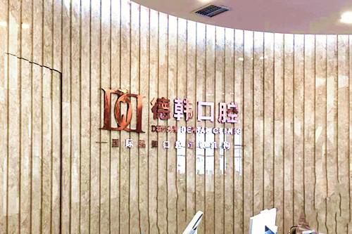 南昌洗牙正规口腔医院都有哪些？德韩口腔、西湖店、中卓口腔、海博口腔推荐！