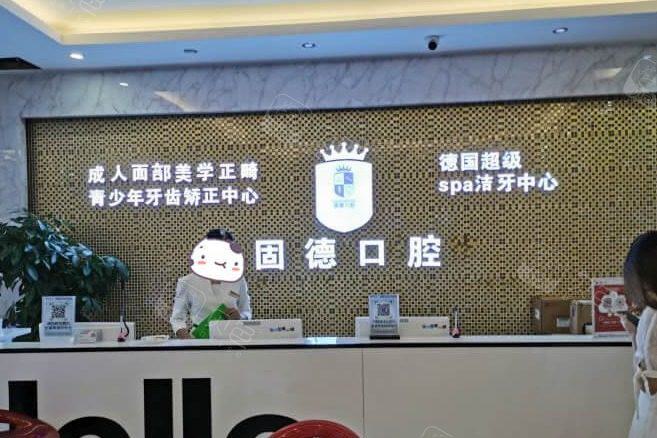 2025年东莞口腔医院排名前十：固德口腔门诊部、美利口腔、可尔口腔门诊。