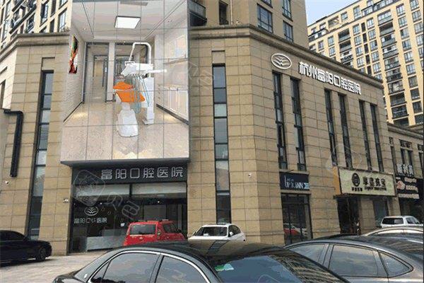 杭州富阳口腔医院收费标准：降价后种牙2680、矫正7800、补牙200元