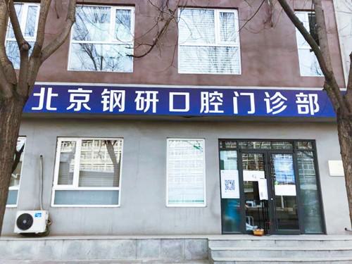 探索北京钢研口腔门诊部的便捷位置及交通路线指南，轻松抵达