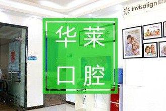 韶关市优牙口腔门诊部与